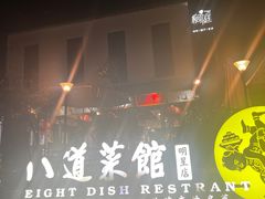 -八道本地特色菜馆(大鹏古城店)
