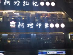 -阿嫂印象·民间江湖菜(大学城店)