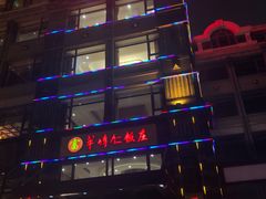-牟传仁饭庄(星海店)