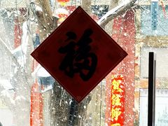 -都一处烧麦馆(前门店)