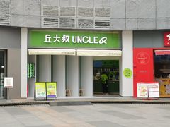 门面-丘大叔柠檬茶(乐峰广场分店)
