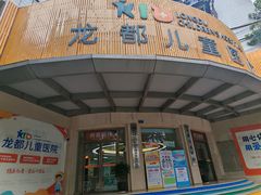 -龙都儿童医院