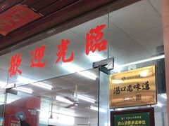 门面-滑记海鲜饭店·老字号(海鲜街店)