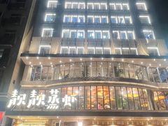 -靓靓蒸虾·头牌蒸虾(雪松路总店)