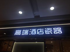 -万润国际酒店用品市场