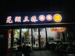 -芜湖三妹麻辣烫(北大街店)