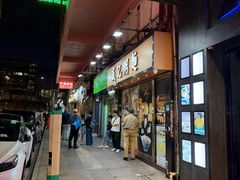 -盛记粥面(佐敦店)