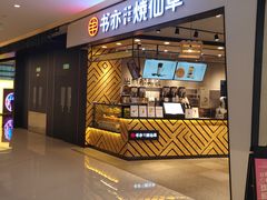 门面-书亦烧仙草(西宸天街店)