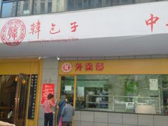 门面-韩包子(建设路店)