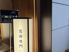 -庆春朴门(前滩太古里店)