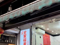 -全家福米线