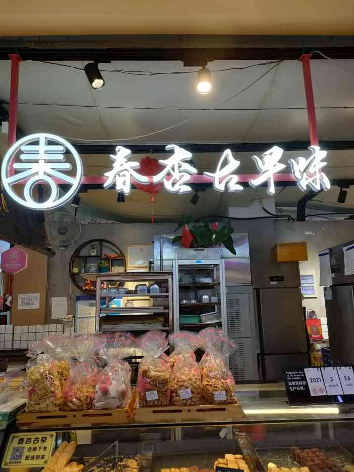春杏古早味(浦江卜蜂莲花店)-"中的霸王餐 逛来