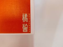 -橘酱餐厅