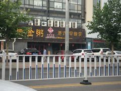 -黄金粥港式·早晚茶(海阳路店)