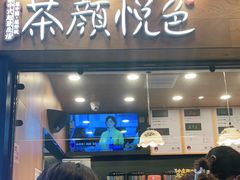 门面-茶颜悦色(米粉街店)