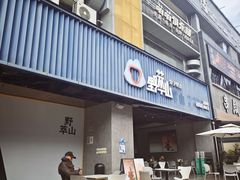 -野萃山·潮汕厚果汁(十亩地店)