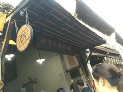 -桥里桥烧饼铺