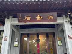 -雷峰塔·藕香居餐厅