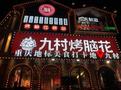 门面-九村烤脑花(大石坝总店)