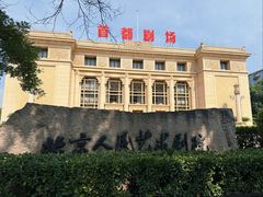 -北京人艺戏剧博物馆