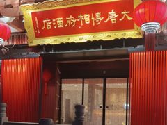 -大唐博相府酒店·陕西官府菜