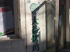 -大益烤鸡