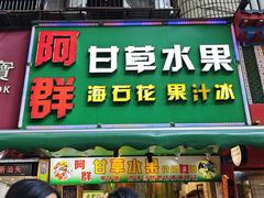 -阿群甘草水果