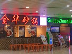 门面-骨捞专家·金华砂锅(西田城购物中心店)