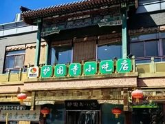-护国寺小吃(护国寺总店)