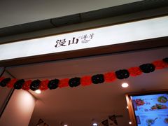 -漫山洋芋(大悦城店)