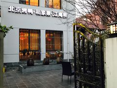 -湖庭壹品鸭王·传统北京烤鸭·别墅私房菜·庭院宵夜(江宁店)