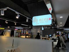 -四云奶盖贡茶(亚贸店)