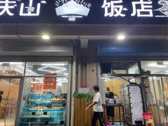 -北戴河庆山饭店·海鲜砂锅粥(北戴河黑石路店)
