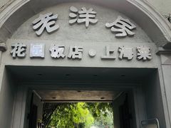 门面-老洋房花园饭店(绍兴路店)