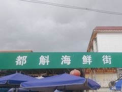 -都斛海鲜街