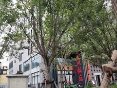 -徐悲鸿纪念馆