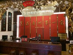 -广州酒家(文昌总店)