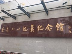 -南昌八一起义纪念馆