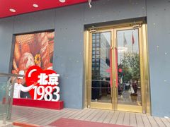 -北京1983面包坊(崇文门店)