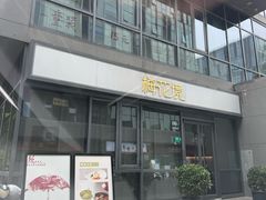 -梅花境(万科店)