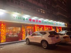 门面-老姑砂锅·烧烤天津菜(体北道店)