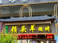-领头羊烧烤餐厅(大唐路店)