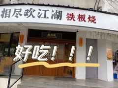 -相尽欢江湖铁板烧(武商梦时代店)