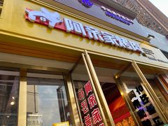 门面-阿亲家·韩式无限烤肉(花果园店)