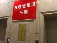-古越堂影院式足道(九堡店)