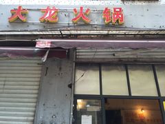门面-大龙火锅(老店)