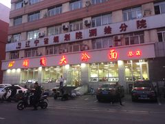 -顺通大冷面(总店)