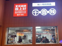 -林二哥宜烤官·宜宾小烧烤