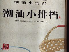 -码头见·潮汕菜(领展中心城店)