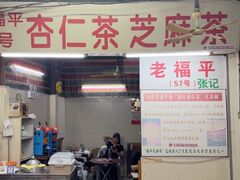 -老福平张记杏仁茶芝麻茶